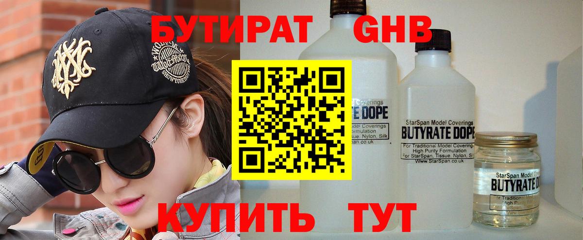 Бутират Бугуруслан