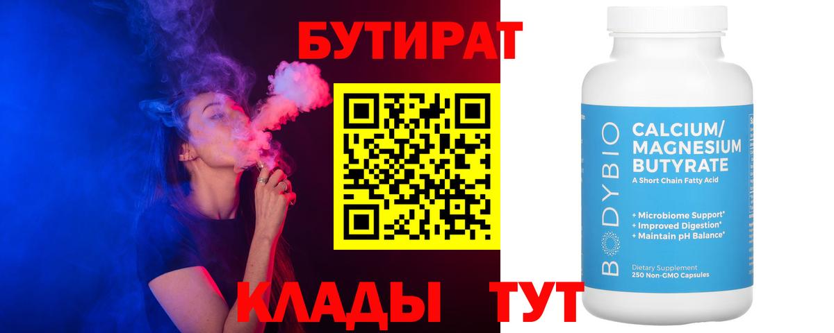 Бутират 1.4BDO  Вход с VPN  Бугуруслан 