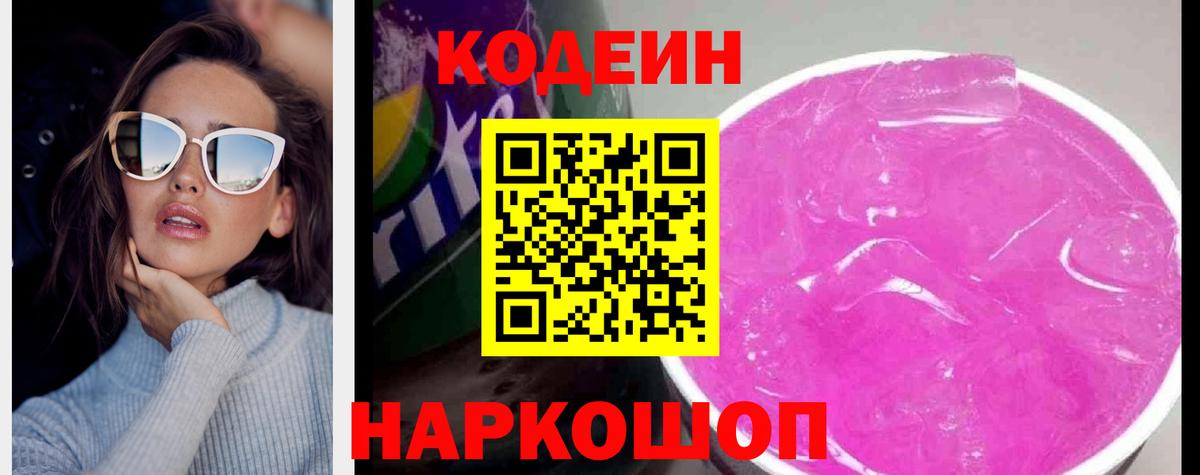 Codein напиток Lean (лин) Бугуруслан